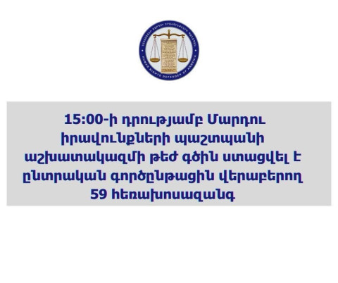 Ժամը 15։00-ի դրությամբ ՄԻՊ աշխատակազմի թեժ գծին ստացվել է ընտրական գործընթացին վերաբերող 59 հեռախոսազանգ