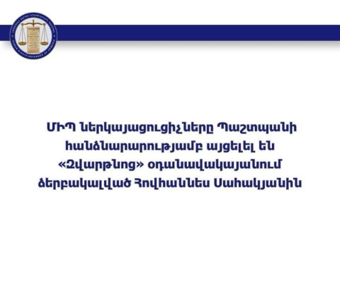 ՄԻՊ ներկայացուցիչները այցելել են «Զվարթնոց» օդանավակայանում ձերբակալված Հովհաննես Սահակյանին
