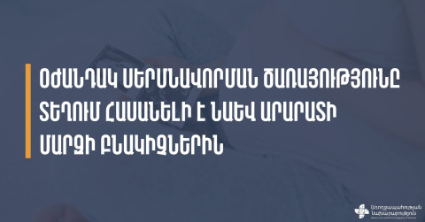 Oժանդակ սերմնավորման ծառայությունը հասանելի է նաև Արարատի մարզի շահառուներին․ ԱՆ