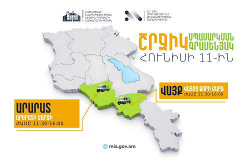 ՆԳՆ շրջիկ սպասարկման գրասենյակները ծառայություններ կմատուցեն Արարատի և Վայոց ձորի մարզերում