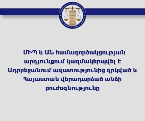 ՄԻՊ-ի և ԱՆ-ի համագործակցության արդյունքում կազմակերպվել է Ադրբեջանում ազատությունից զրկված և Հայաստան վերադարձած անձի բուժօգնությունը