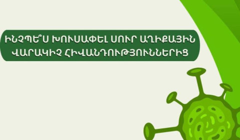 Ինչպե՞ս խուսափել սուր աղիքային վարակիչ հիվանդություններից․ ՀՎԿԱԿ