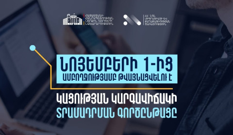 ՀՀ-ում կացության կարգավիճակ ստանալու գործընթացի շրջանակում մատուցվող ծառայությունները կթվայնացվեն