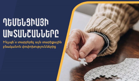 Դեմենցիայի վաղ ախտանշանները. ինչպե՞ս տարբերել այն տարիքային բնականոն փոփոխություններից