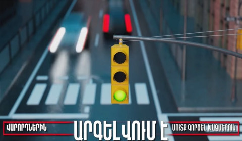 Խցանման դեպքում խաչմերուկ մուտք գործելն արգելված է․ կանոնի խախտումը կառաջացնի տուգանք և տուգանային միավորի կորուստ