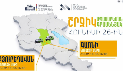 ՆԳՆ շրջիկ սպասարկման գրասենյակները ծառայություններ կմատուցեն Կոտայքի մարզում