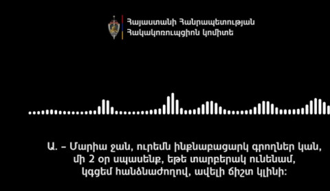 «Ինքնաբացարկ գրողներ կան, եթե տարբերակ ունենամ, կգցեմ հանձնաժողով». ԲՀԿ-ին առնչվող նոր ձայնագրություն
