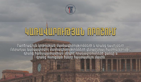Կառավարությունը հաստատել է բարձրագույն կրթության մասնագիտությունների, դասիչների և որակավորումների նորացված ցանկը