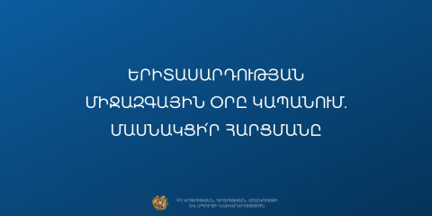 ԱՊՀ երիտասարդական մայրաքաղաք Կապանում օգոստոսի 12-ին ինչպիսի միջոցառումների կցանկանային մասնակցել երիտասարդները․ հարցում է անցկացվում