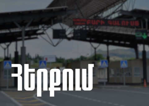 Սոցցանցերում տարածված տեղեկությունները Բագրատաշենի մաքսակետի մասին չեն համապատասխանում իրականությանը. ՊԵԿ