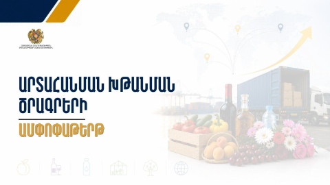 Էկոնոմիկայի նախարարությունը ներկայացրել է արտահանման ոլորտի պետական աջակցության գործող ծրագրերը