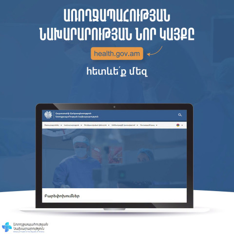 Գործարկվել է առողջապահության նախարարության նոր կայքը