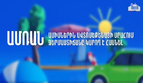 Ամռանը ավտոմեքենայում մի թողեք վտանգավոր իրեր․ հորդոր վարորդներին
