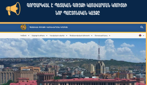 Գործարկվել է Պետական գույքի կառավարման կոմիտեի նոր պաշտոնական կայքը