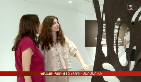 Կյանքի պտույտը՝ «Հողի մարմնում»