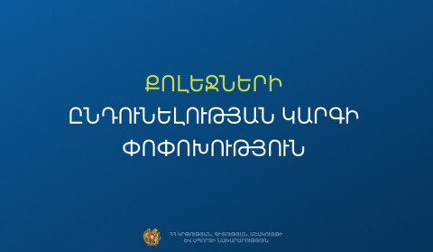 Հաստատվել է քոլեջների ընդունելության նոր կարգը