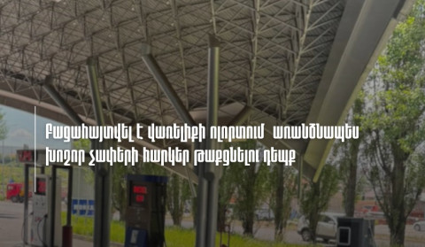 Բացահայտվել է վառելիքի ոլորտում տնտեսվարող սուբյեկտի կողմից առանձնապես խոշոր չափերի հարկեր թաքցնելու դեպք