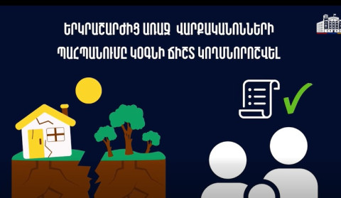Երկրաշարժի ժամանակ ճիշտ գործողությունները նվազեցնում են վտանգը. իրազեկում