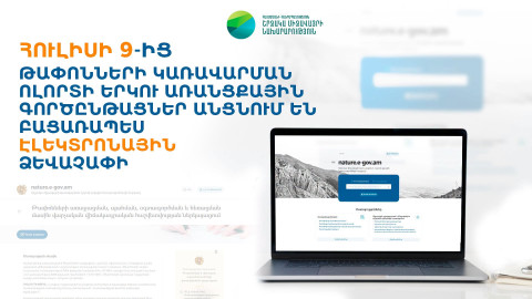 Հուլիսի 9-ից թափոնների կառավարման ոլորտի երկու վարչական գործընթաց իրականացվելու է բացառապես էլեկտրոնային եղանակով. ՇՄՆ