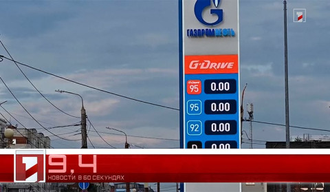 9 Июля в 60 секундах