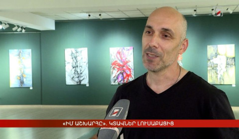 «Իմ աշխարհը». կտավներ լուսաբացից