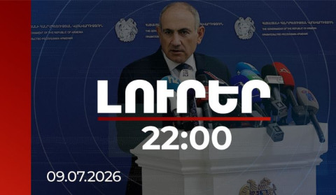 Լուրեր 22:00 | «Արարատցեմենտը» կպետականացվի, նոր Սահմանադրության տեքստը կհրապարակվի մինչև տարեվերջ