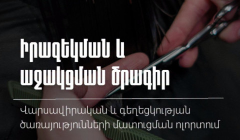 ՊԵԿ-ը վարսավիրական և գեղեցկության ծառայությունների մատուցման ոլորտում իրականացնում է իրազեկման և աջակցման ծրագիր