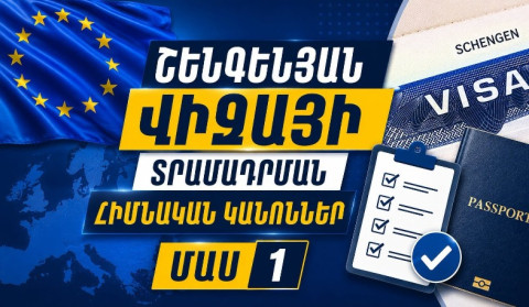 ՀՀ ԱԳՆ-ն ներկայացրել է Շենգենյան վիզայի տրամադրման հիմնական կանոնները. խորհրդատվական տեսանյութ