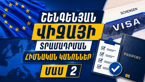 Շենգենյան վիզայի տրամադրման հիմնական կանոններ․ խորհրդատվական տեսանյութ, ՄԱՍ 2
