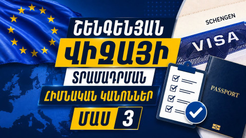 Շենգենյան վիզայի տրամադրման հիմնական կանոններ․ խորհրդատվական տեսանյութ, ՄԱՍ 3