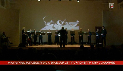 «Փառերգել Փարաջանովին». ֆրանսահայ կոմպոզիտորի նոր նախագիծը