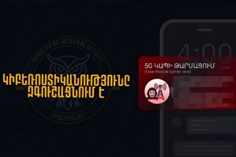 «5G ցանցի թարմացման» պատրվակով խարդախությունները շարունակվում են. կիբեռոստիկանությունը զգուշացնում է