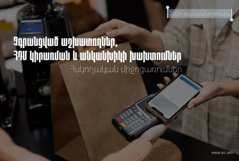 Հարկ վճարողների մոտ արձանագրվել է հսկիչ դրամարկղային մեքենաների կիրառման կանոնների խախտման 224 դեպք, տուգանքի չափը՝ 88.2 մլն դրամ. ՊԵԿ