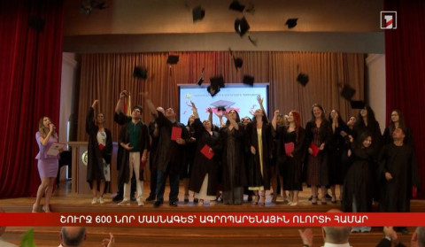 «Շուրջ 600 նոր մասնագետ՝ ագրոպարենային ոլորտի համար»
