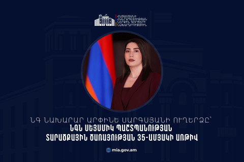 ՆԳ նախարարը շնորհավորական ուղերձ է հղել Սեյսմիկ պաշտպանության տարածքային ծառայության ստեղծման 35-րդ տարեդարձի կապակցությամբ
