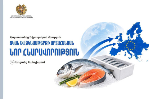 Էկոնոմիկայի նախարարությունը ձուկ և ձկնամթերք արտադրողներին հրավիրում է միջոցառման՝ ծանոթանալու ՀՀ-ից ԵՄ արտահանման ընթացակարգերին