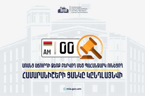 0-ներով համարանիշերն արդեն հասանելի են առանց աճուրդի. ՆԳ նախարարի հրամանն ուժի մեջ է մտնում