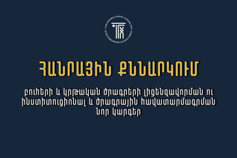 Հանրային քննարկման են ներկայացվել բարձրագույն կրթության լիցենզավորման և հավատարմագրման նոր կարգերը․ ԿԳՄՍՆ