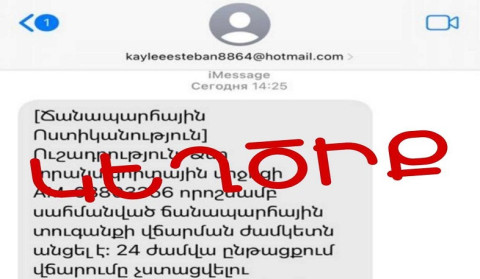 Քաղաքացիները iMessage-ի միջոցով շարունակում են ստանալ կեղծ հաղորդագրություններ Ճանապարհային ոստիկանության անունից. Կիբեռոստիկանություն