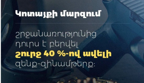 Կոտայքում ապօրինի զենք-զինամթերքի առգրավումն աճել է շուրջ 40 %-ով