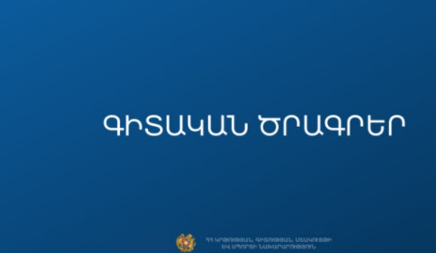 Ֆինանսավորման է երաշխավորվել ևս 8 գիտական միջոցառում և երիտասարդ գիտնականների 4 դպրոց