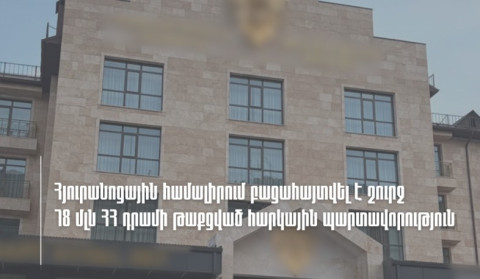 Հյուրանոցային համալիրում ՊԵԿ-ը բացահայտել է շուրջ 78 մլն ՀՀ դրամի թաքցված հարկային պարտավորություն