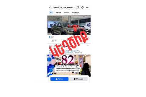 Սոցցանցերում սուպերմարկետներից մեկի անունից քաղաքացիներին առաջարկվում է մասնակցել խաղարկության. Կիբեռոստիկանությունը զգուշացնում է