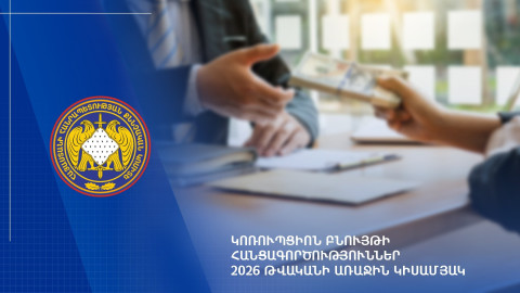2026-ի 1-ին կիսամյակում կոռուպցիոն բնույթի հանցագործությունների վերաբերյալ քննվել է 307 քրեական վարույթ. ՔԿ