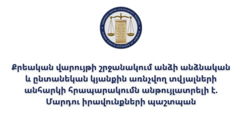 Քրեական վարույթի շրջանակում անձի անձնական և ընտանեկան կյանքին առնչվող տվյալների անհարկի հրապարակումն անթույլատրելի է. ՄԻՊ