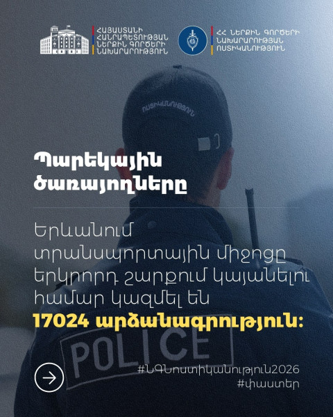 Այս տարվա առաջին կիսամյակում մեքենան երկրորդ շարքում կայանելու համար կազմվել է 17024 արձանագրություն․ ՆԳՆ ոստիկանություն