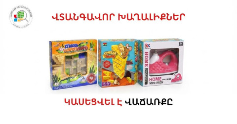 Հայտնաբերվել են վտանգավոր խաղալիքներ․ կասեցվել է դրանց վաճառքը