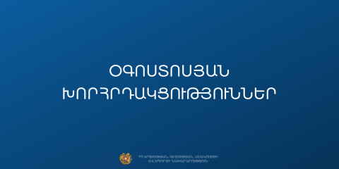 Օգոստոսյան խորհրդակցությունները կմեկնարկեն Երևանից. նոր ուսումնական տարվա մեկնարկին ընդառաջ
