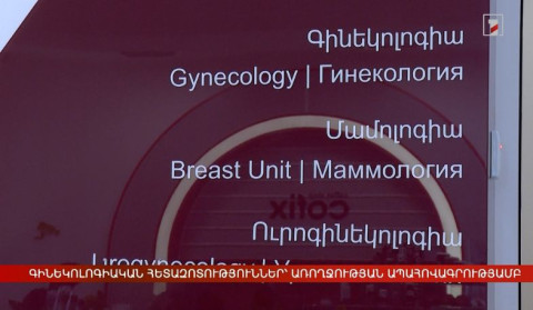 Գինեկոլոգիական հետազոտություններ՝ առողջության ապահովագրությամբ