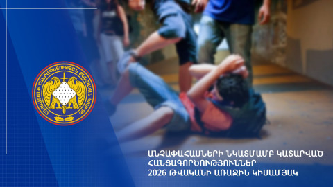 2026-ի 1-ին կիսամյակին քննվել է անչափահասների նկատմամբ կատարված հանցագործությունների վերաբերյալ 1.041 քրեական վարույթ